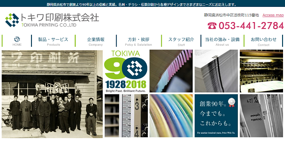 トキワ印刷会社