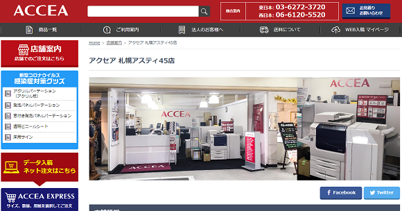 アクセア 札幌アスティ45店